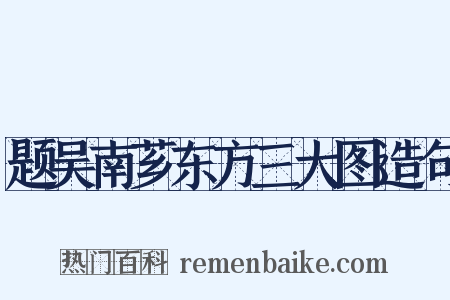 题吴南芗东方三大图造句是什么意思的图片